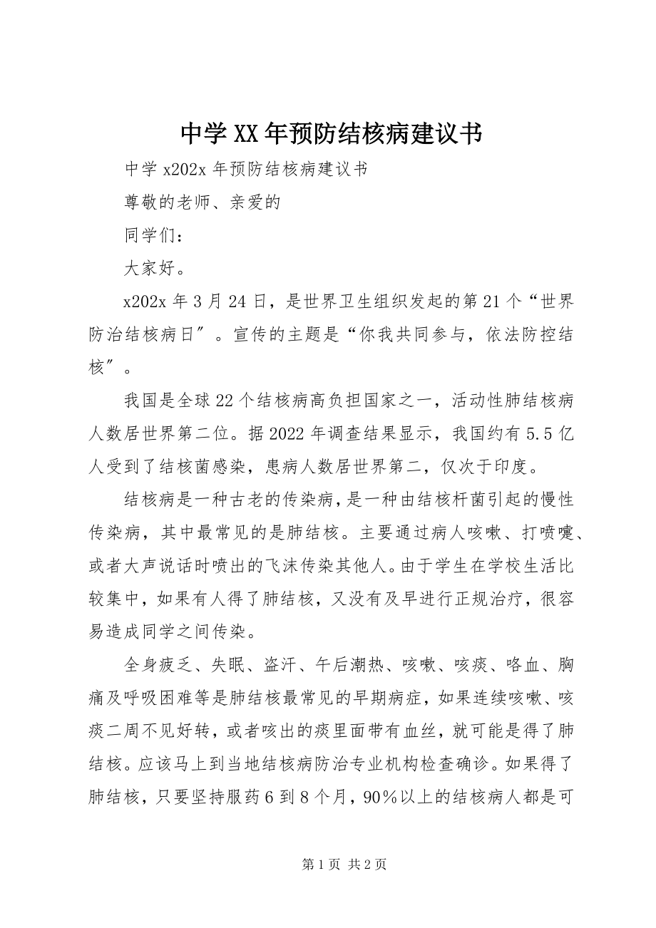 2023年中学预防结核病倡议书.docx_第1页