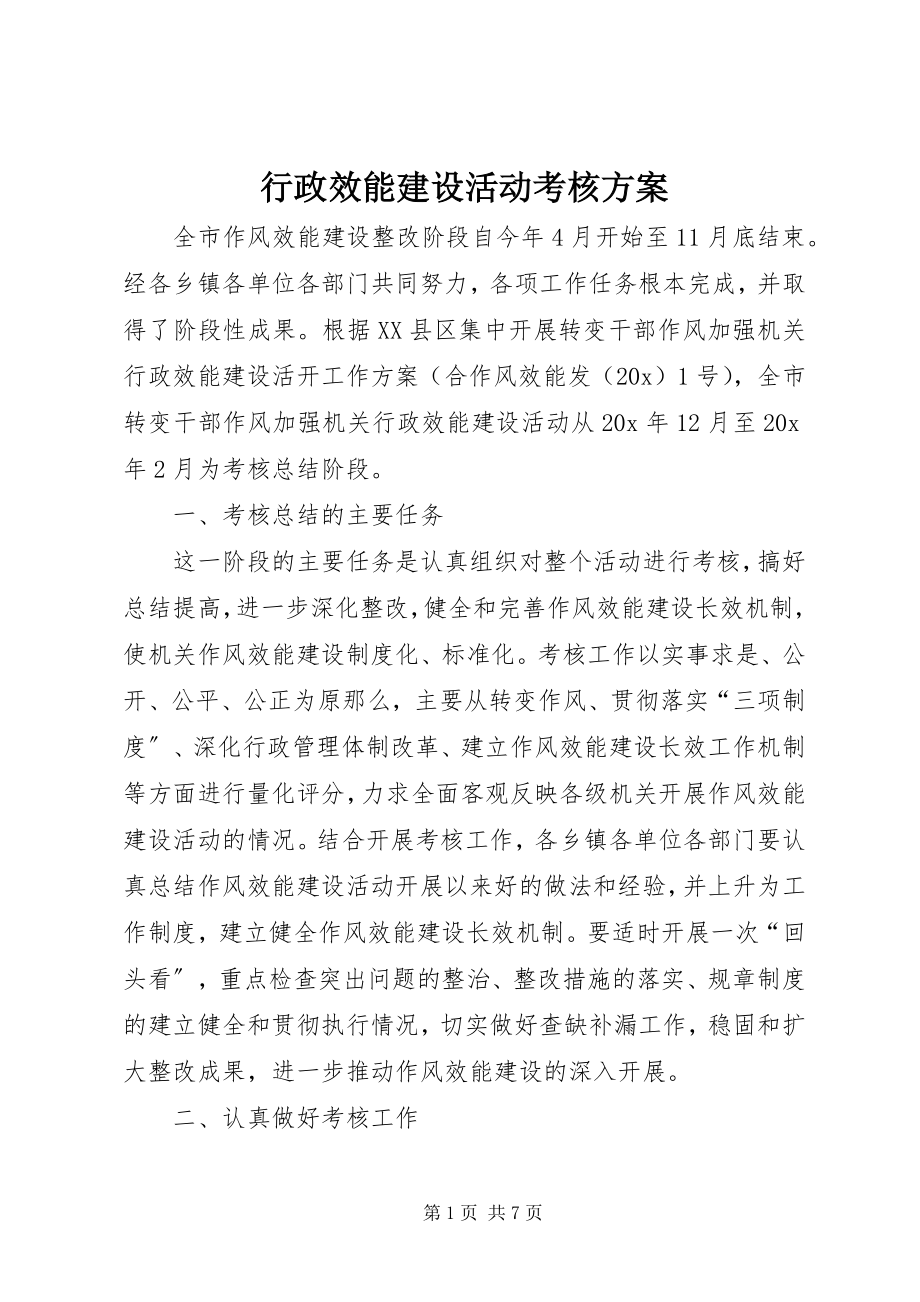 2023年行政效能建设活动考核方案.docx_第1页