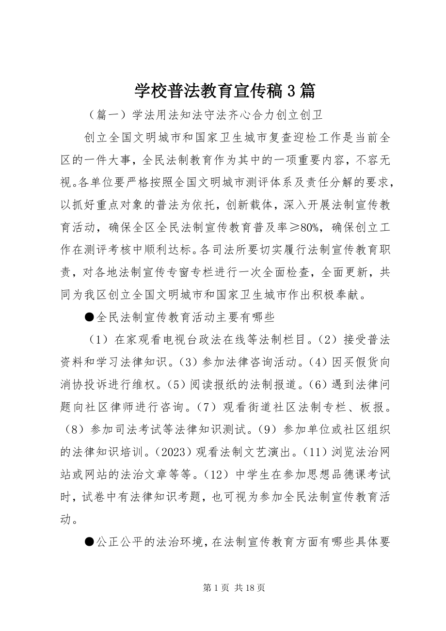 2023年学校普法教育宣传稿3篇.docx_第1页