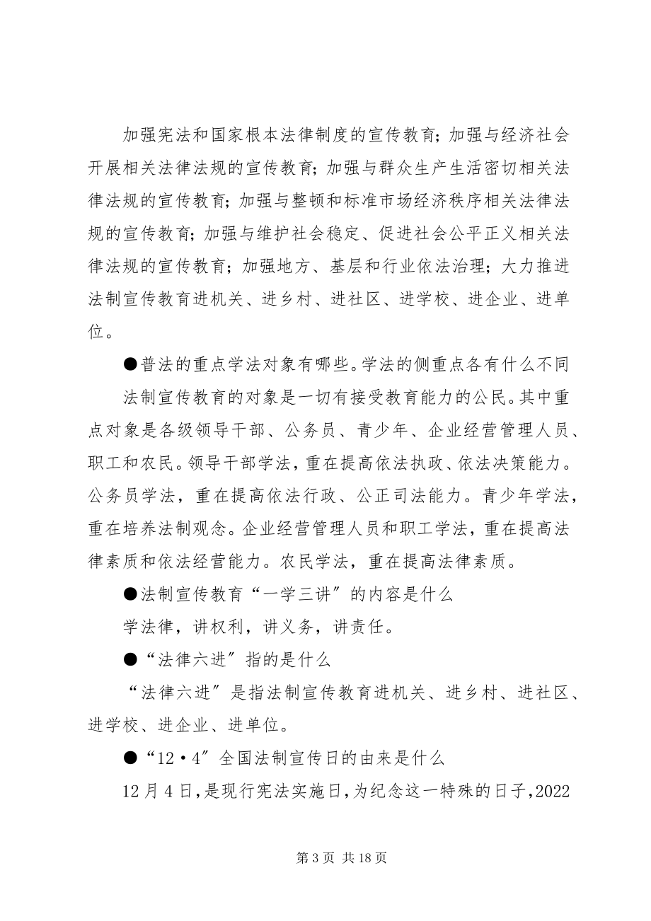 2023年学校普法教育宣传稿3篇.docx_第3页