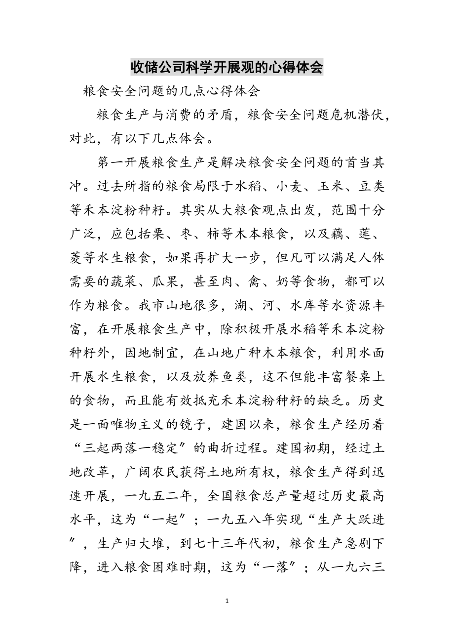 2023年收储公司科学发展观的心得体会范文.doc_第1页