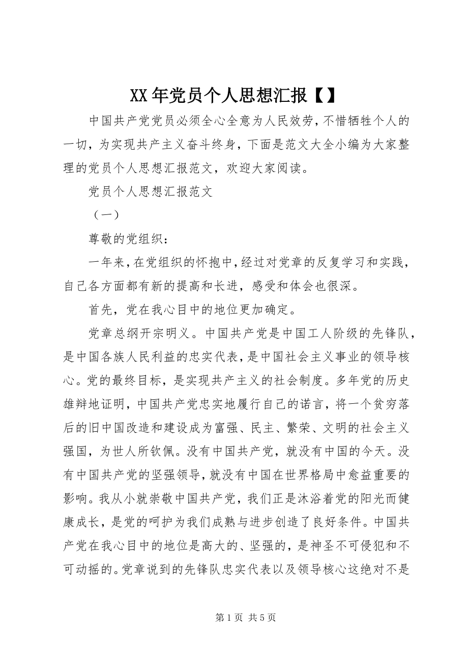 2023年党员个人思想汇报4.docx_第1页