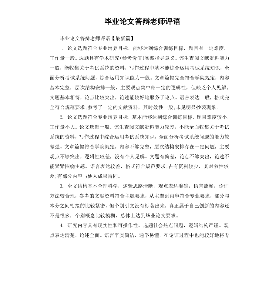 毕业论文答辩老师评语.docx_第1页