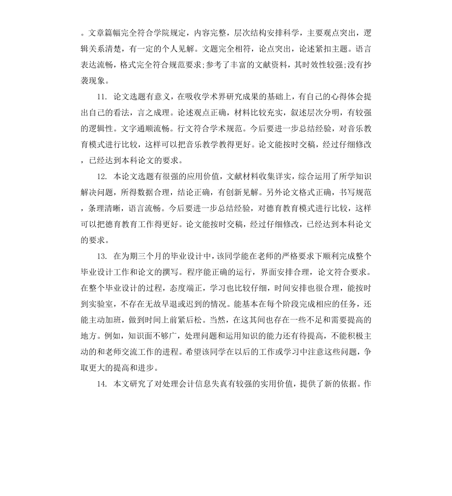 毕业论文答辩老师评语.docx_第3页