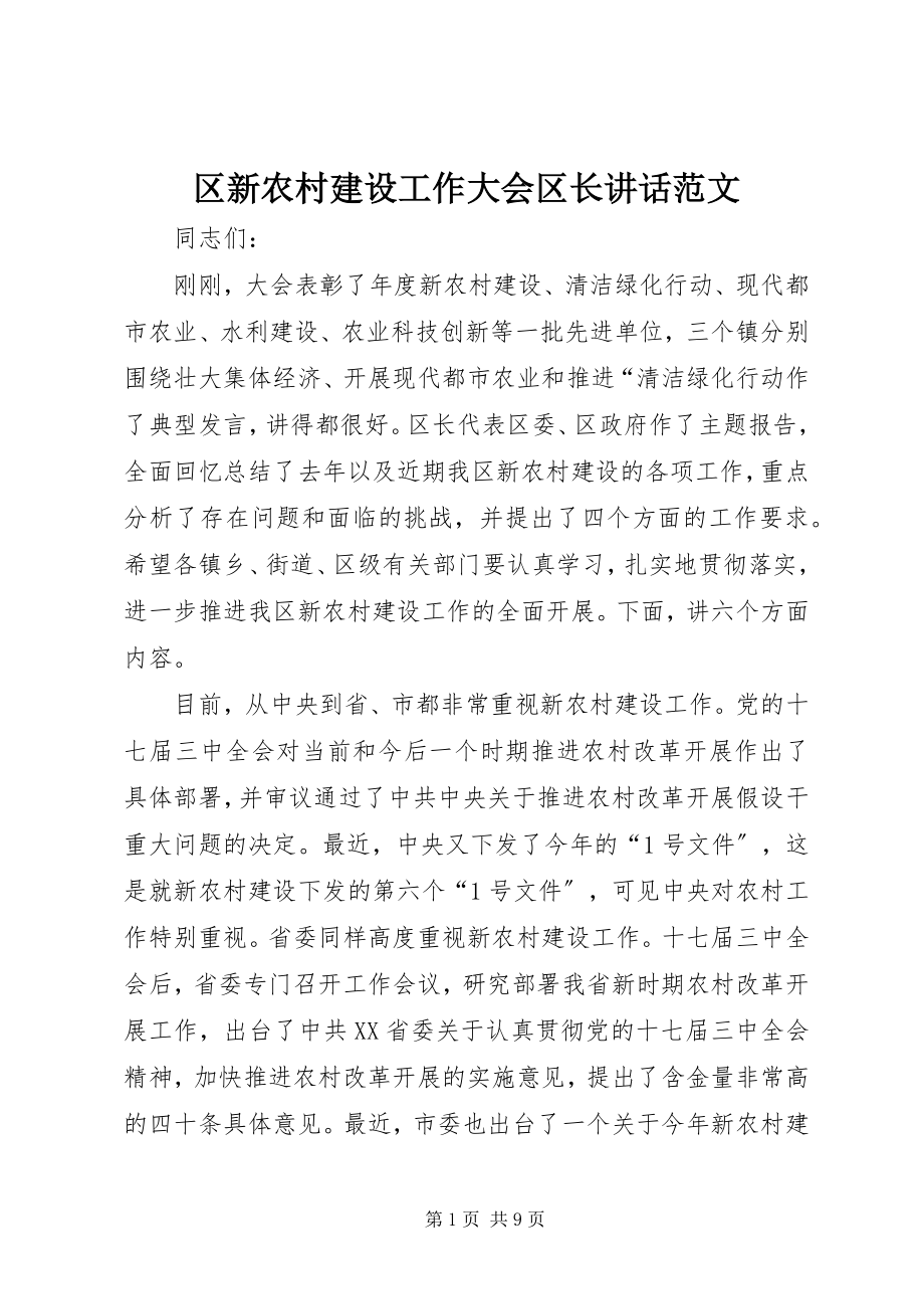 2023年区新农村建设工作大会区长致辞.docx_第1页