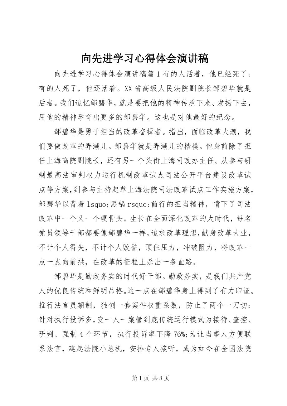 2023年向先进学习心得体会演讲稿.docx_第1页