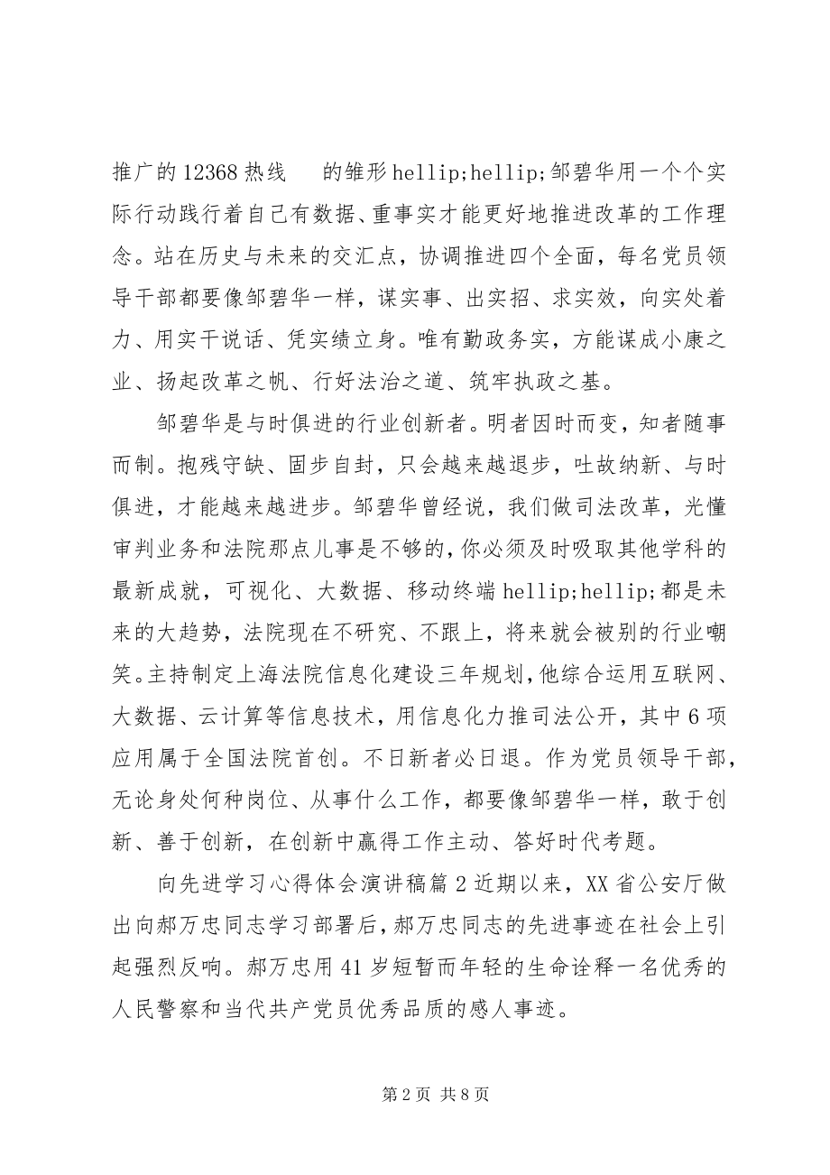 2023年向先进学习心得体会演讲稿.docx_第2页