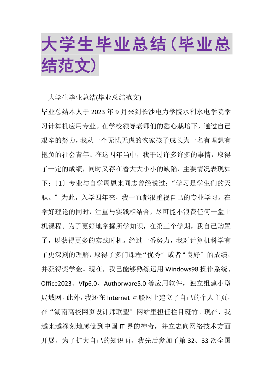 2023年大学生毕业总结毕业总结范文.doc_第1页