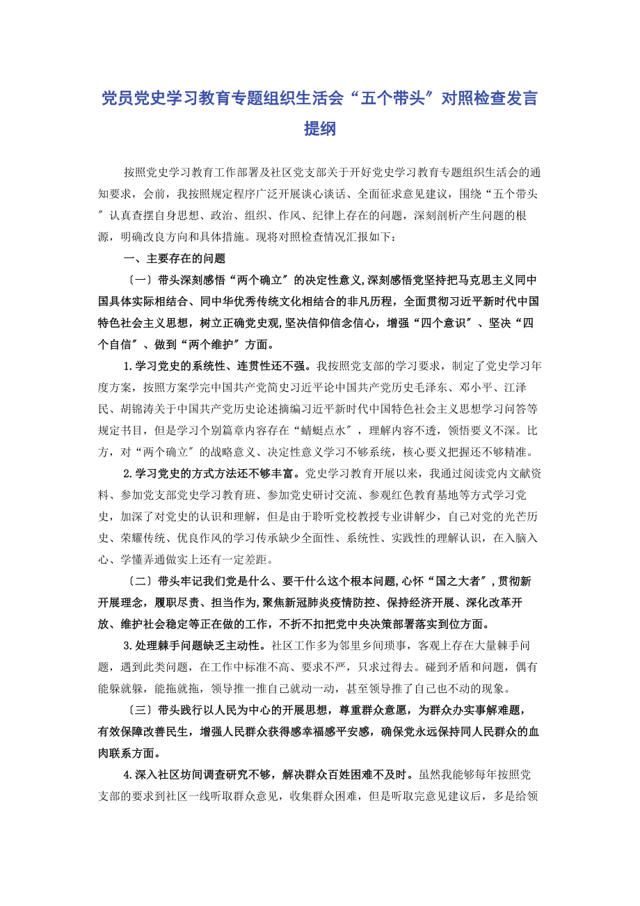 2023年党员党史学习教育专题组织生活会“五个带头”对照检查发言提纲.docx_第1页