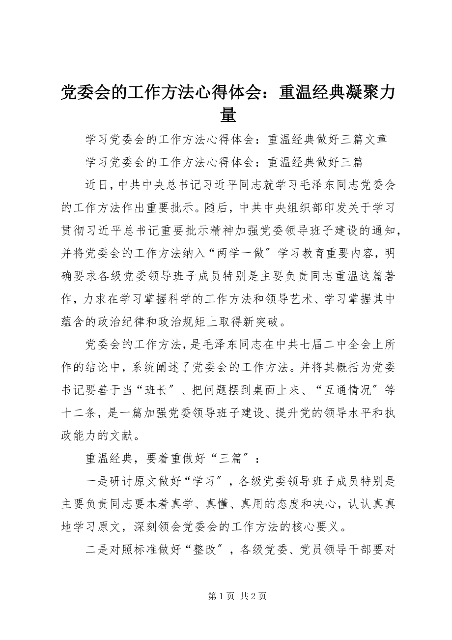 2023年《党委会的工作方法》心得体会重温经典凝聚力量.docx_第1页