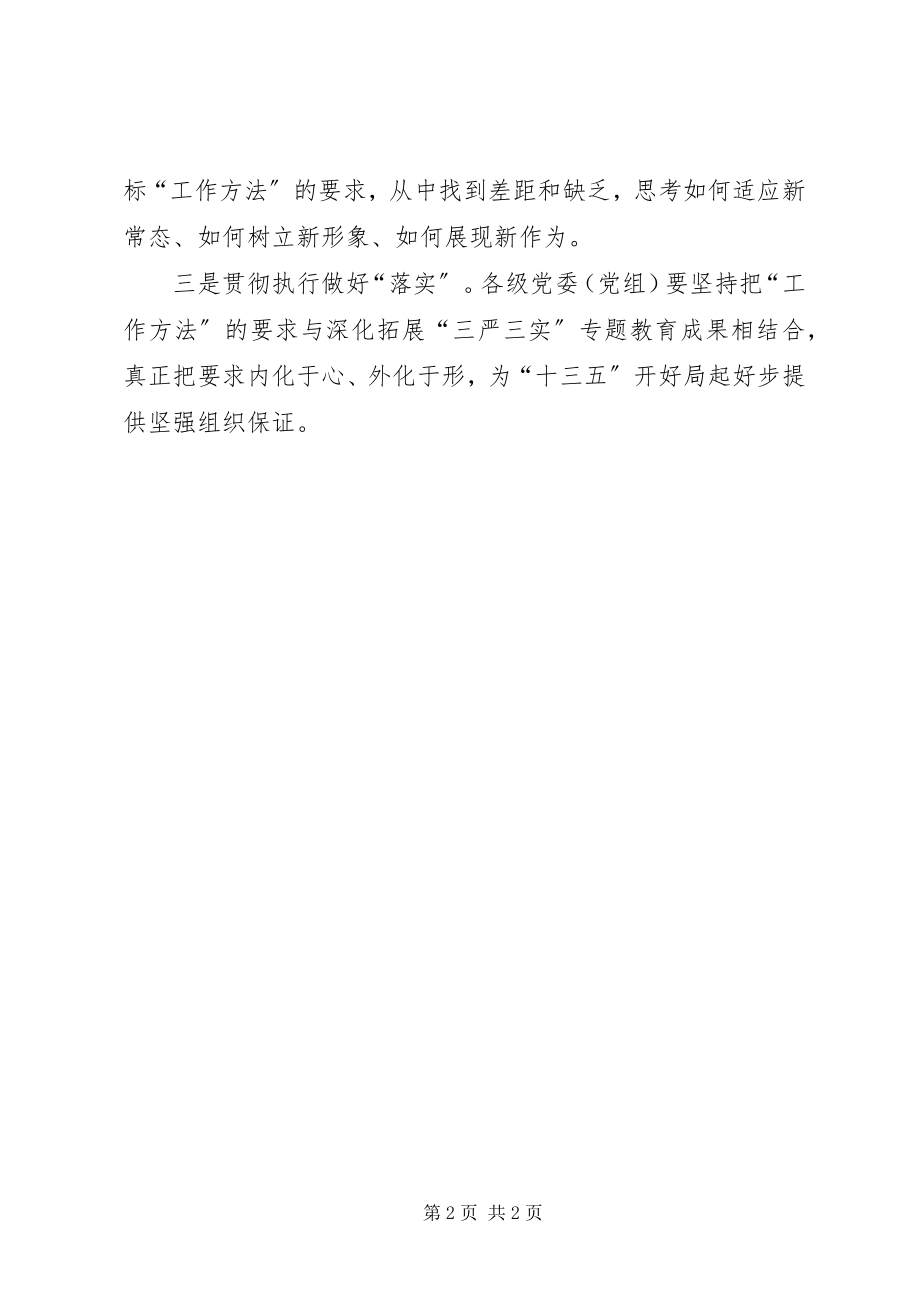 2023年《党委会的工作方法》心得体会重温经典凝聚力量.docx_第2页