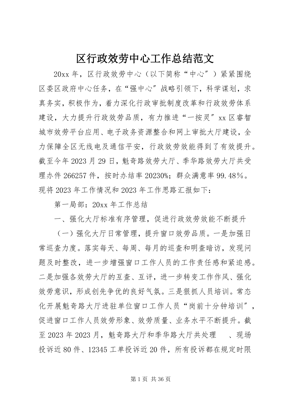 2023年区行政服务中心工作总结.docx_第1页