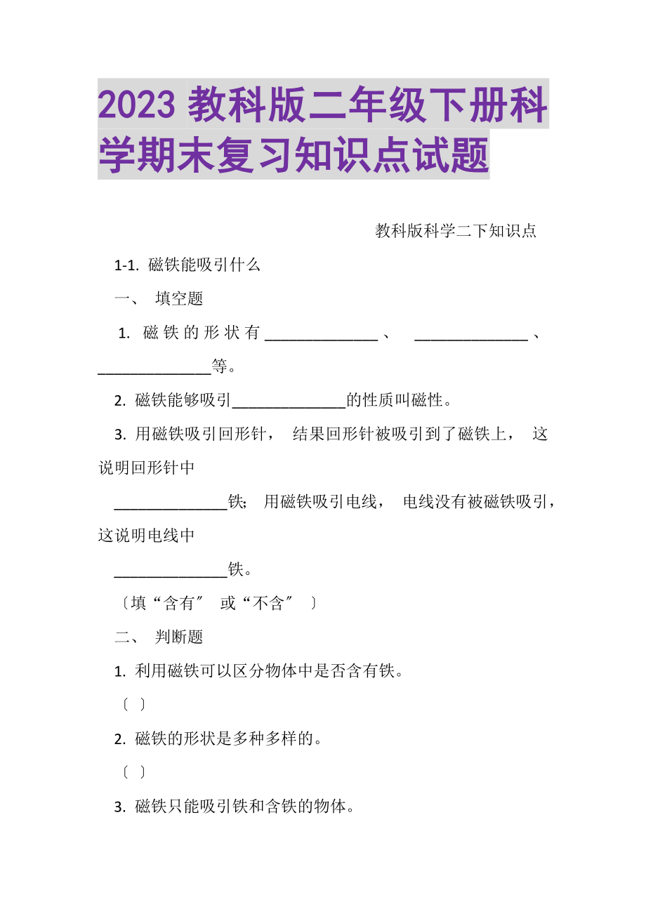 2023年教科版二年级下册科学期末复习知识点试题.doc_第1页