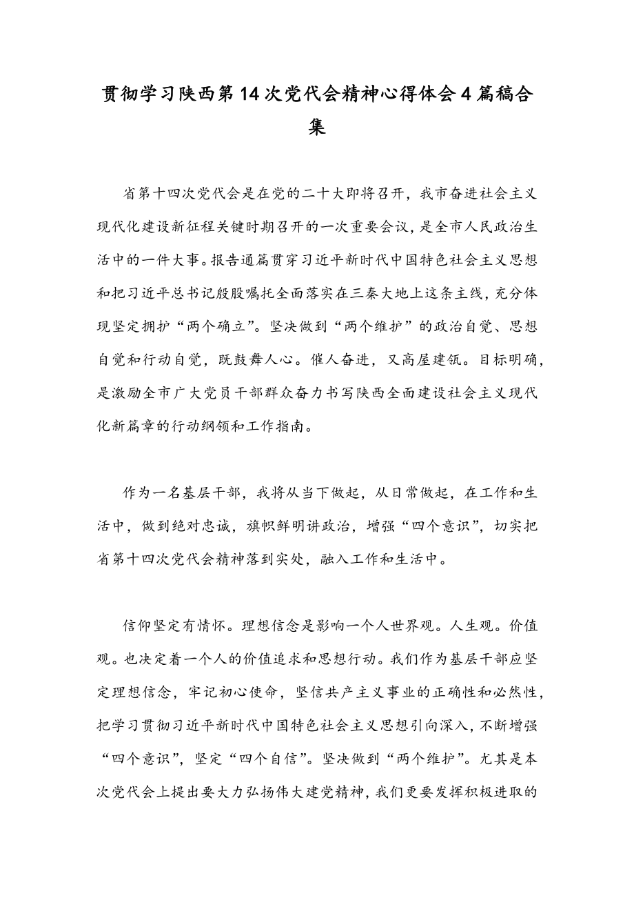 贯彻学习陕西第14次党代会精神心得体会4篇稿合集.docx_第1页