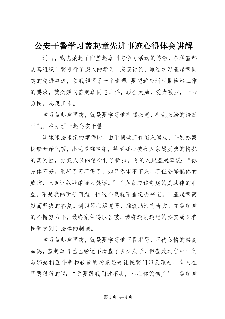 2023年公安干警学习盖起章先进事迹心得体会讲解.docx_第1页