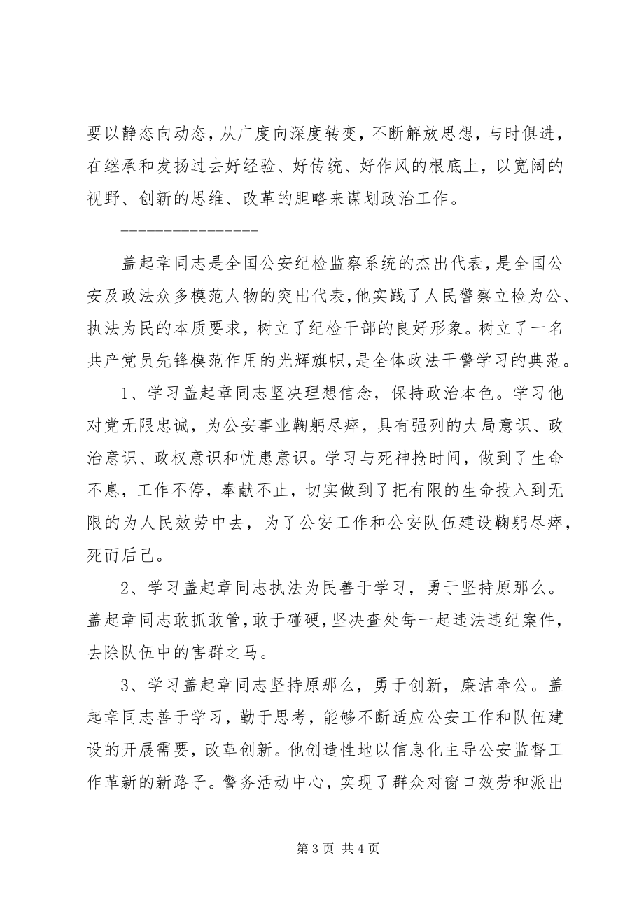 2023年公安干警学习盖起章先进事迹心得体会讲解.docx_第3页