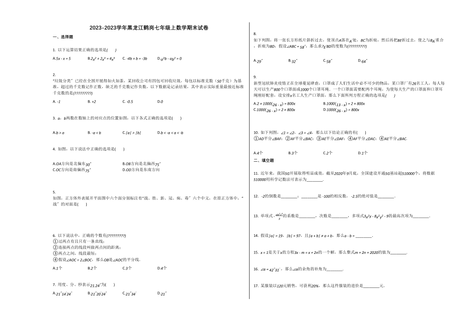 2023年黑龙江鹤岗市20初一数学上册期末试卷及答案.docx_第1页