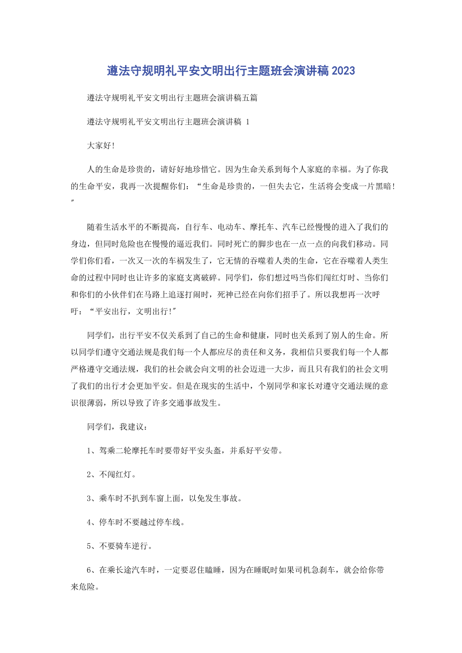 2023年遵法守规明礼安全文明出行主题班会演讲稿.docx_第1页