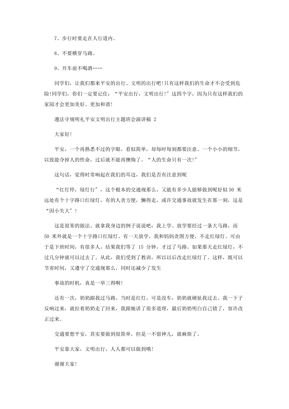 2023年遵法守规明礼安全文明出行主题班会演讲稿.docx_第2页