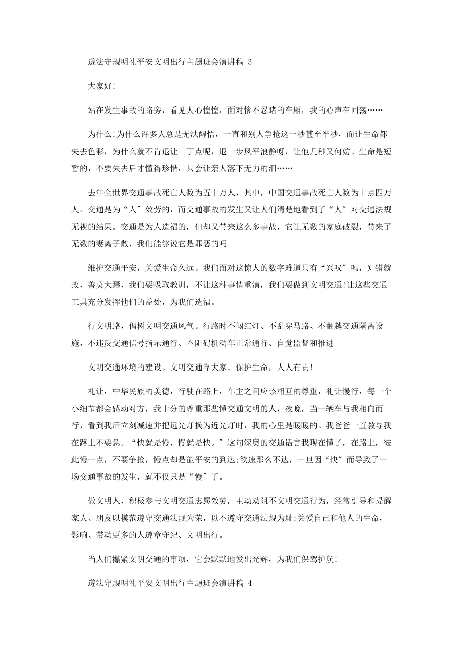 2023年遵法守规明礼安全文明出行主题班会演讲稿.docx_第3页