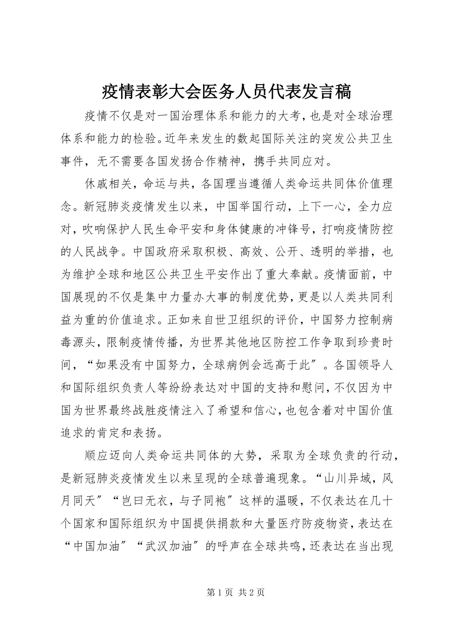 2023年疫情表彰大会医务人员代表讲话稿.docx_第1页