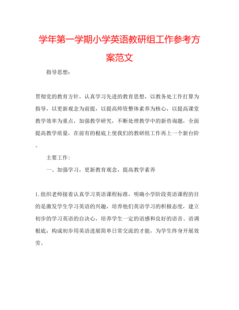 2023年学第一学期小学英语教研组工作计划范文.docx_第1页