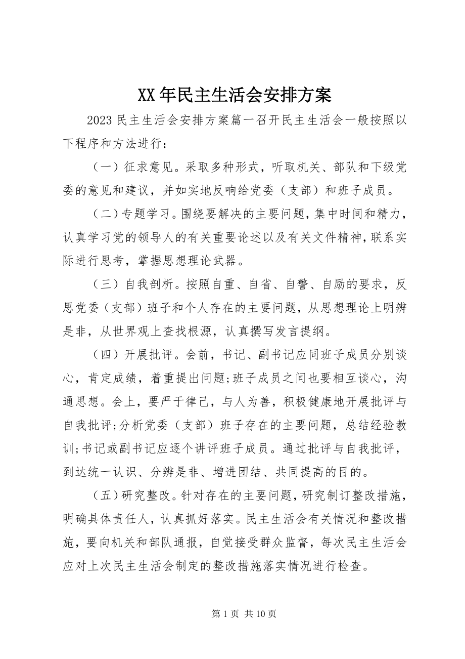 2023年民主生活会安排方案.docx_第1页