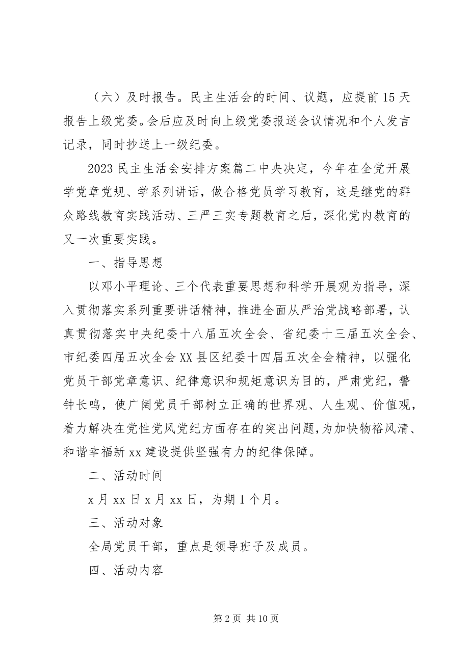 2023年民主生活会安排方案.docx_第2页