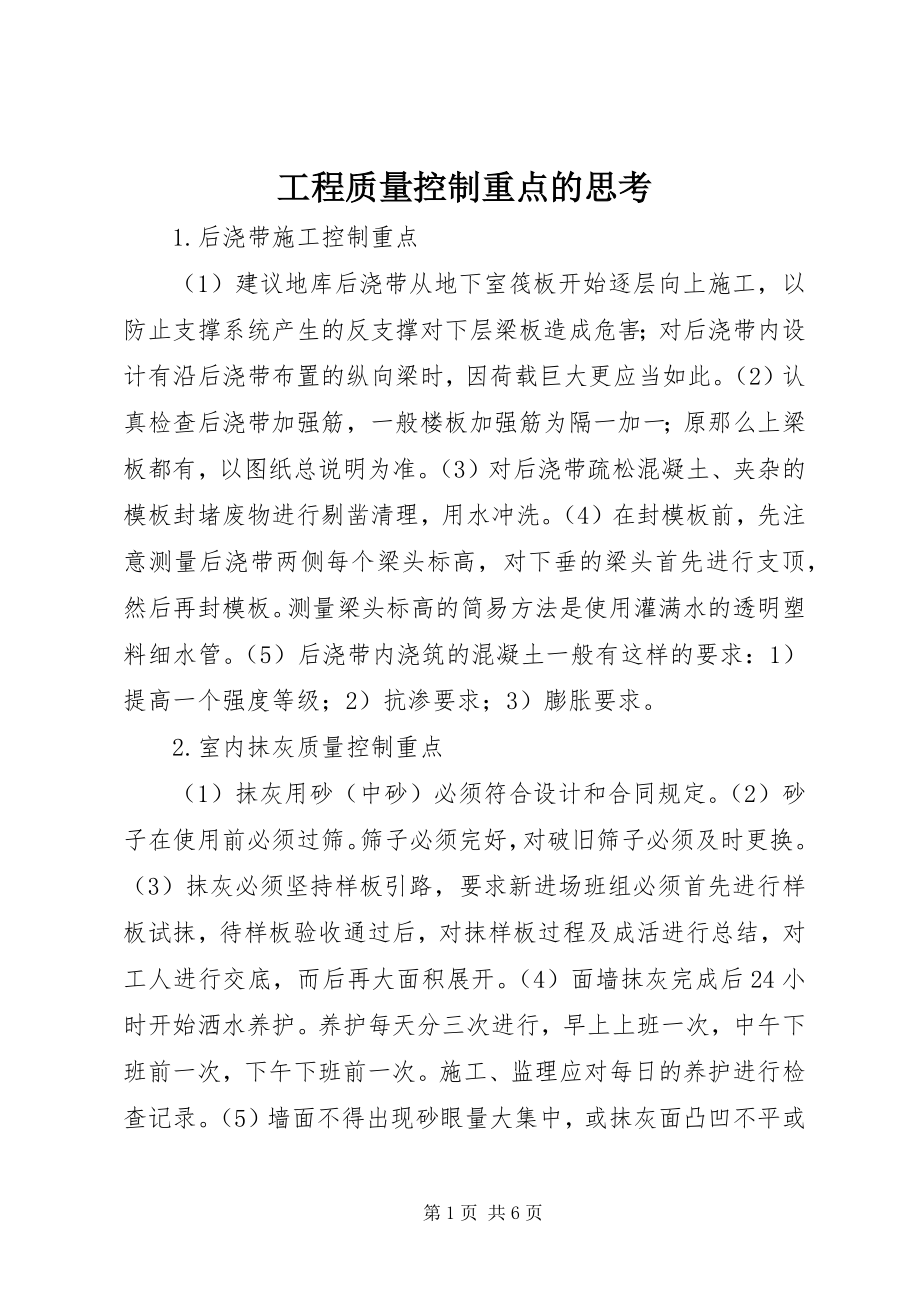 2023年工程质量控制重点的思考.docx_第1页