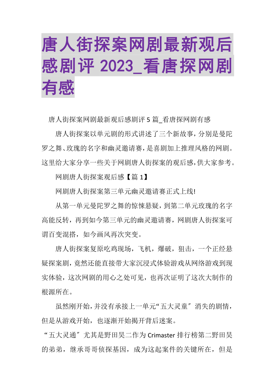 2023年唐人街探案网剧观后感剧评_看唐探网剧有感.doc_第1页