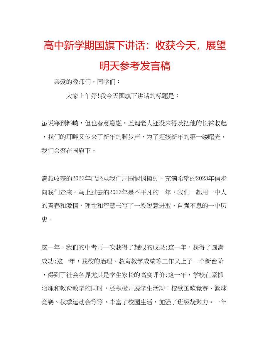 2023年高中新学期国旗下讲话收获今天展望明天发言稿.docx_第1页