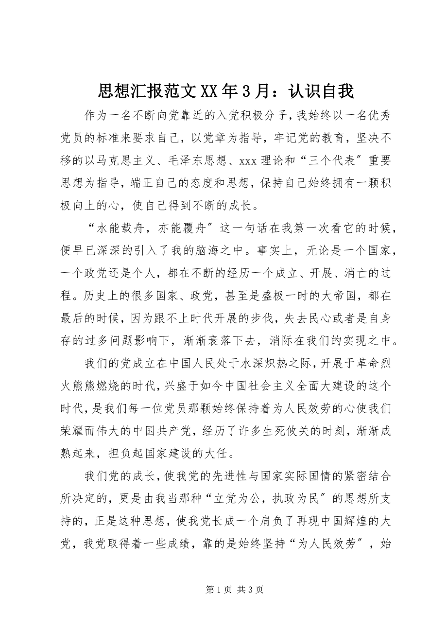 2023年思想汇报3月认识自我.docx_第1页