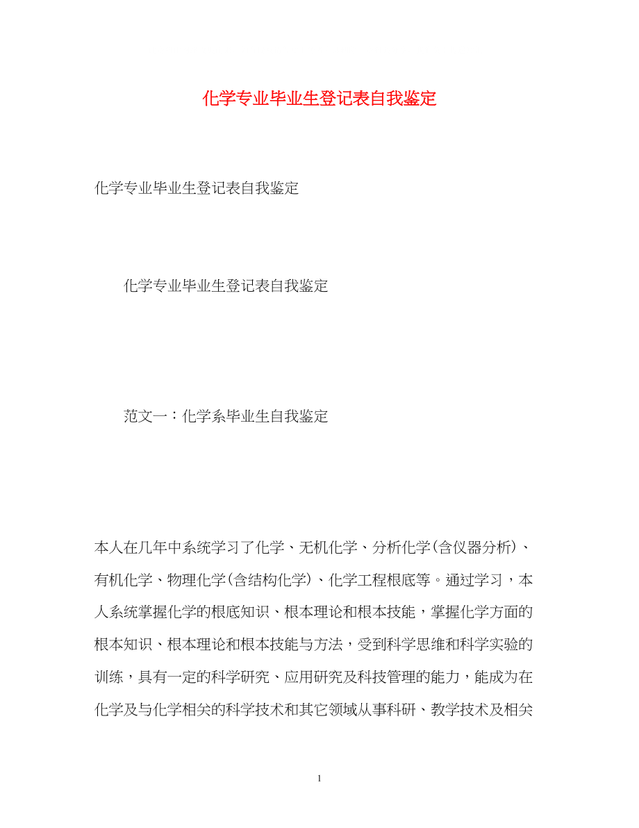 2023年化学专业毕业生登记表自我鉴定2.docx_第1页