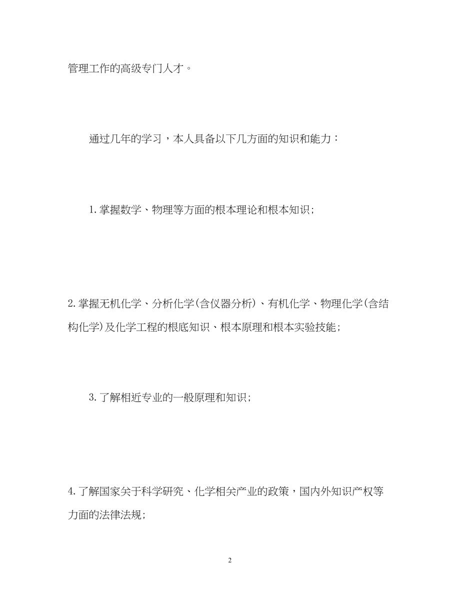 2023年化学专业毕业生登记表自我鉴定2.docx_第2页