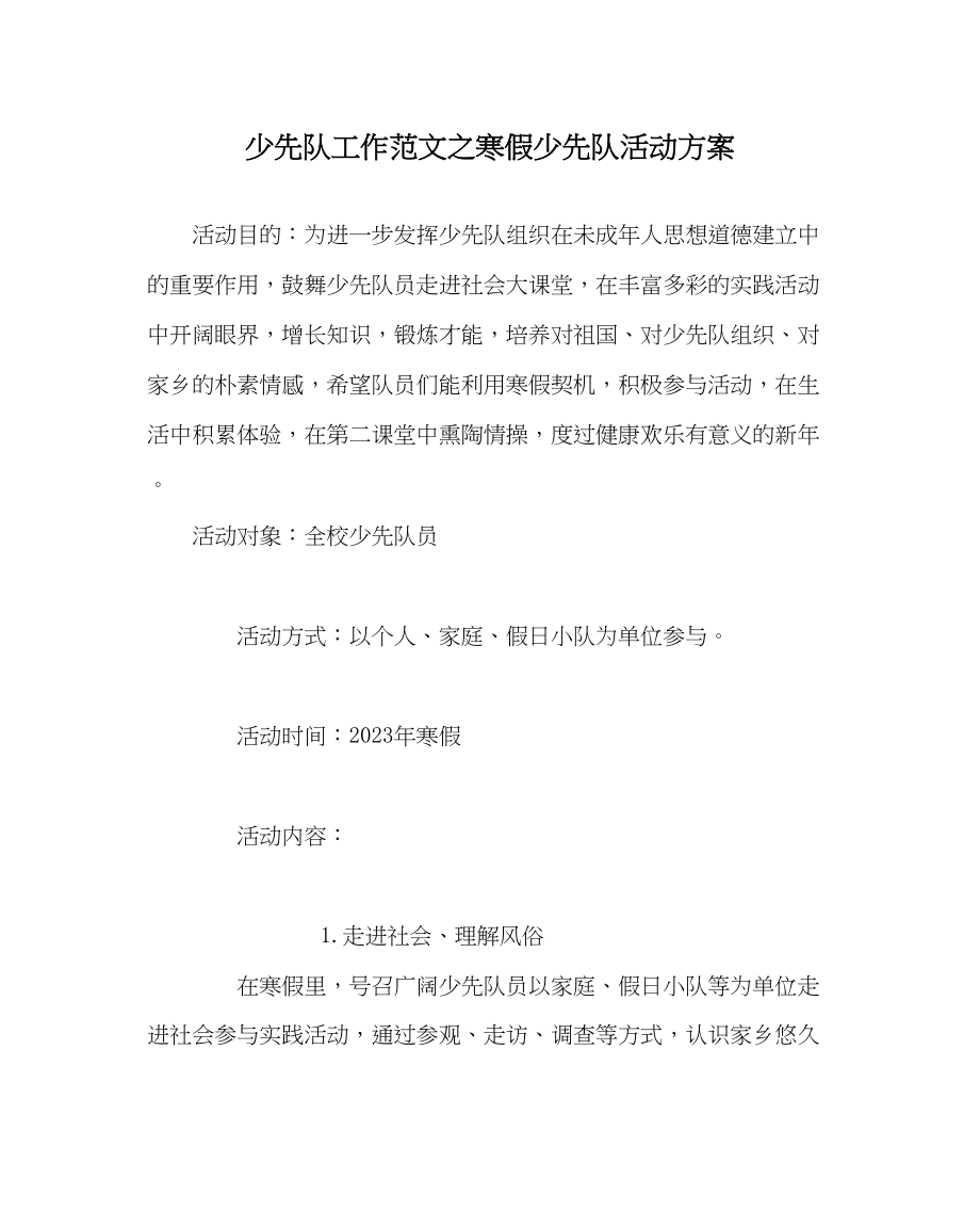 2023年少先队工作范文寒假少先队活动方案.docx_第1页