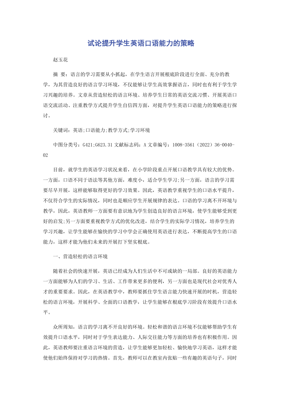 2023年试论提升学生英语口语能力的策略.docx_第1页