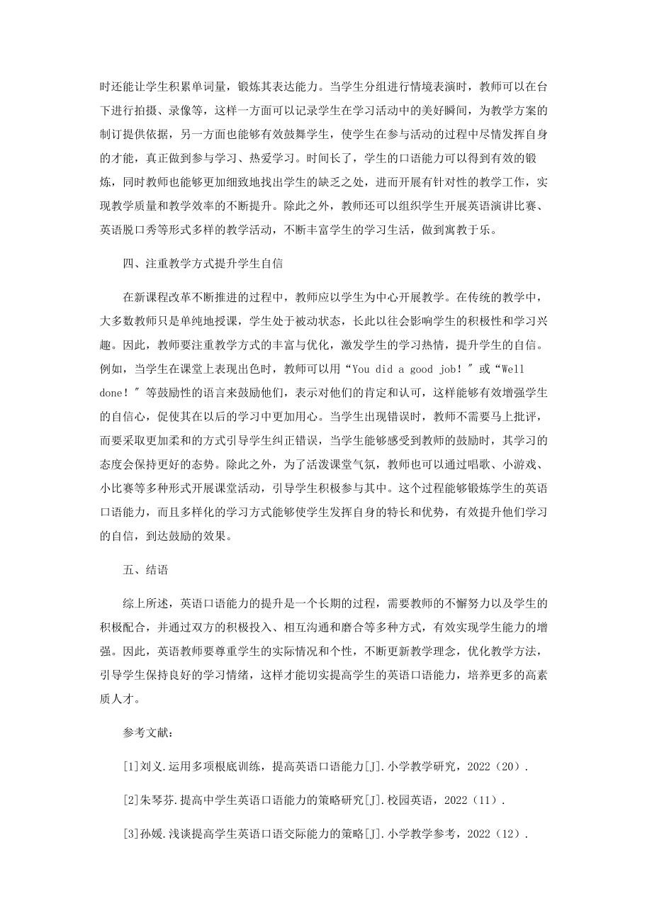 2023年试论提升学生英语口语能力的策略.docx_第3页