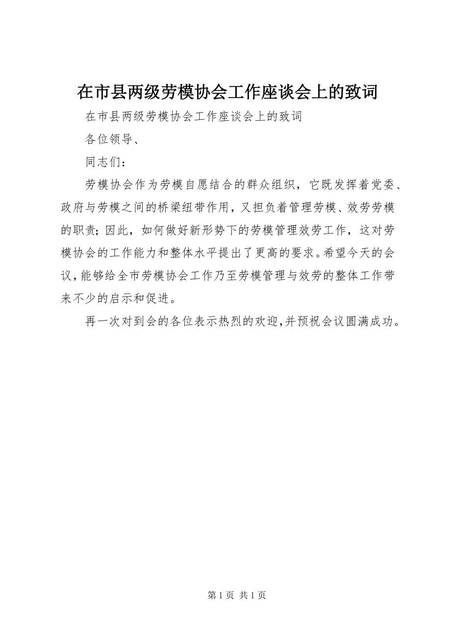 2023年在市县两级劳模协会工作座谈会上的致词.docx_第1页