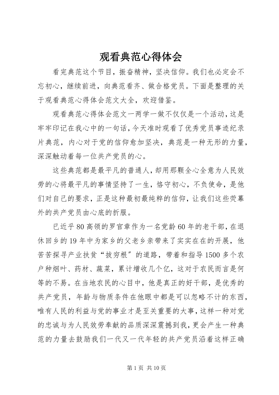 2023年观看榜样心得体会.docx_第1页