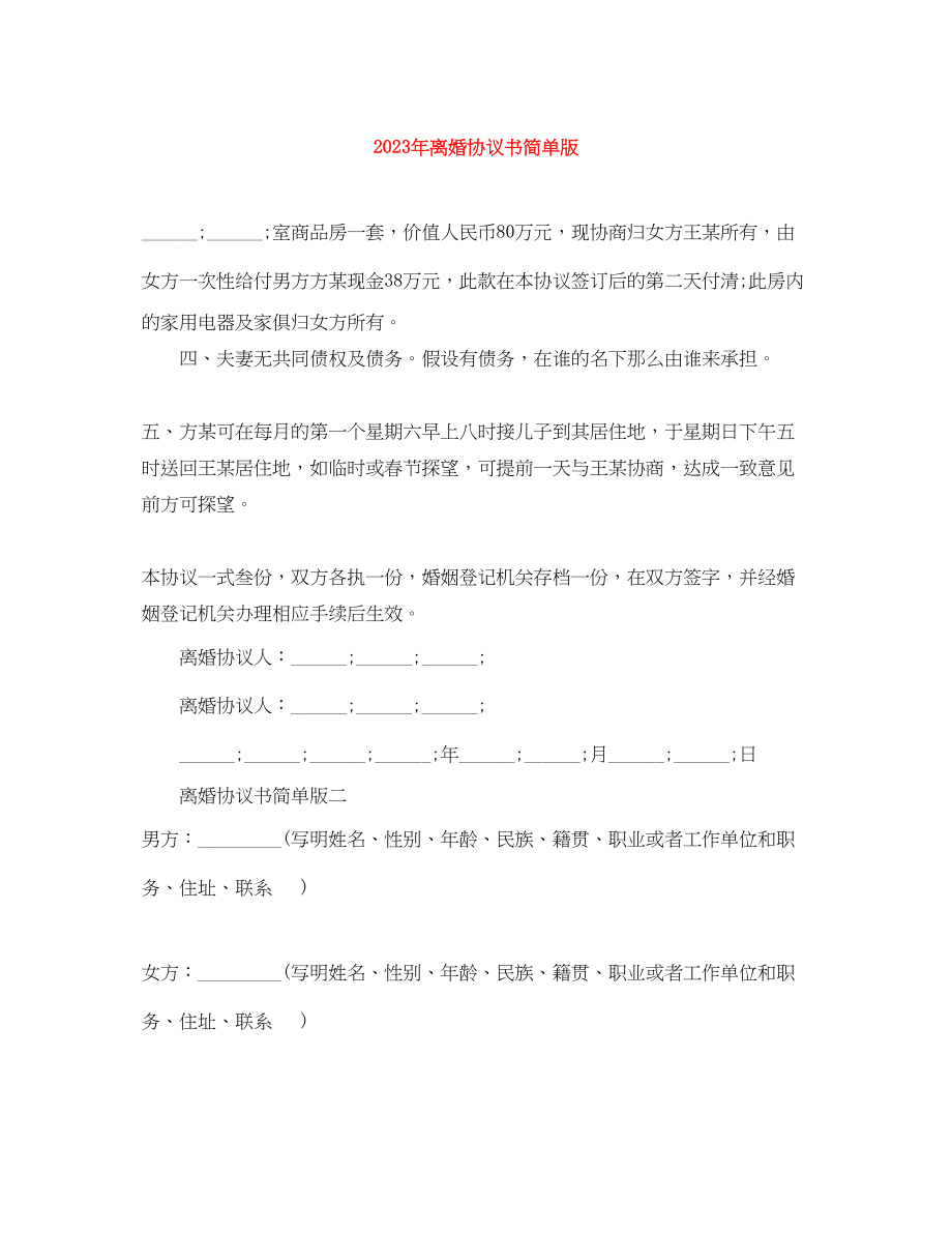 2023年年离婚协议书简单版.docx_第1页