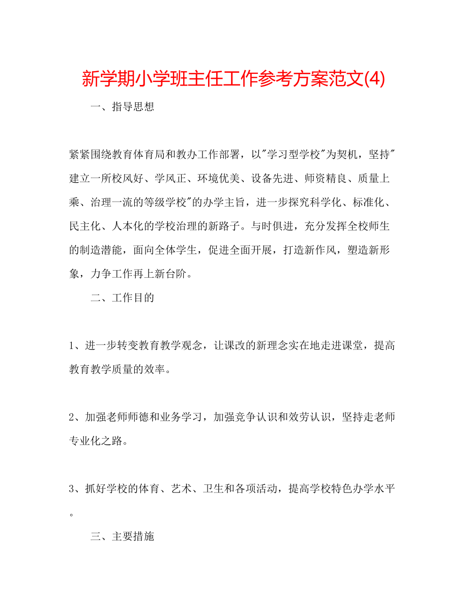 2023年新学期小学班主任工作计划范文4.docx_第1页