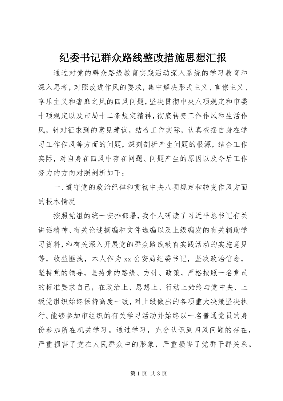 2023年纪委书记群众路线整改措施思想汇报.docx_第1页