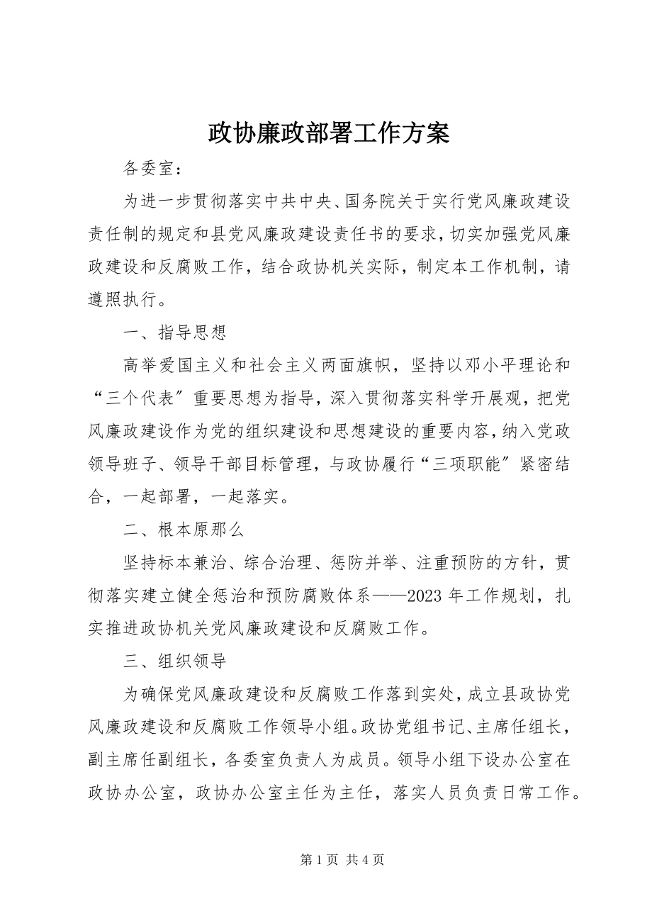 2023年政协廉政部署工作计划.docx_第1页