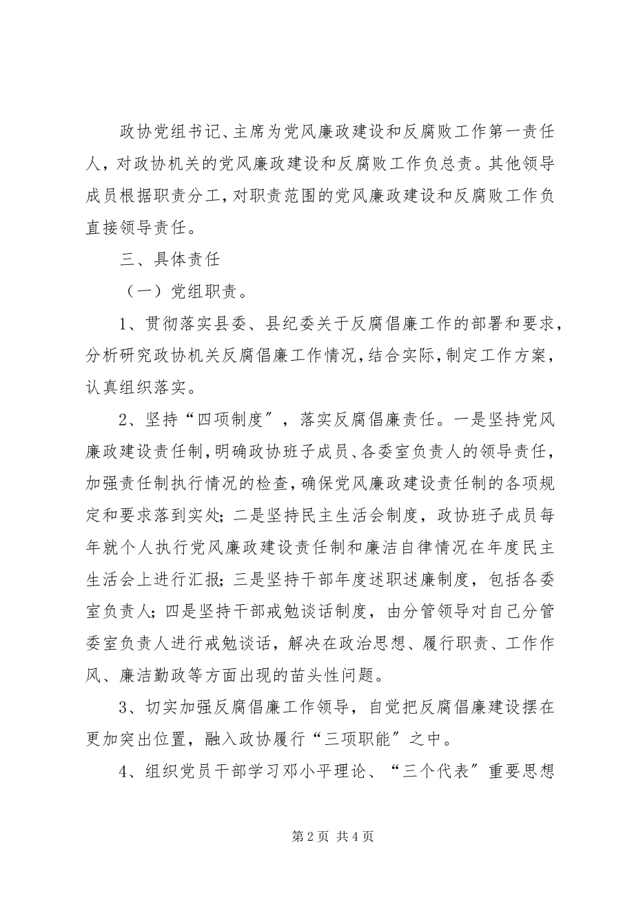 2023年政协廉政部署工作计划.docx_第2页