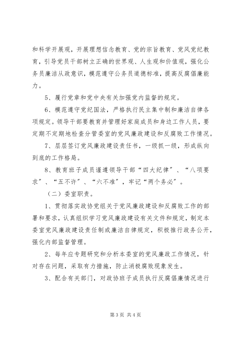 2023年政协廉政部署工作计划.docx_第3页