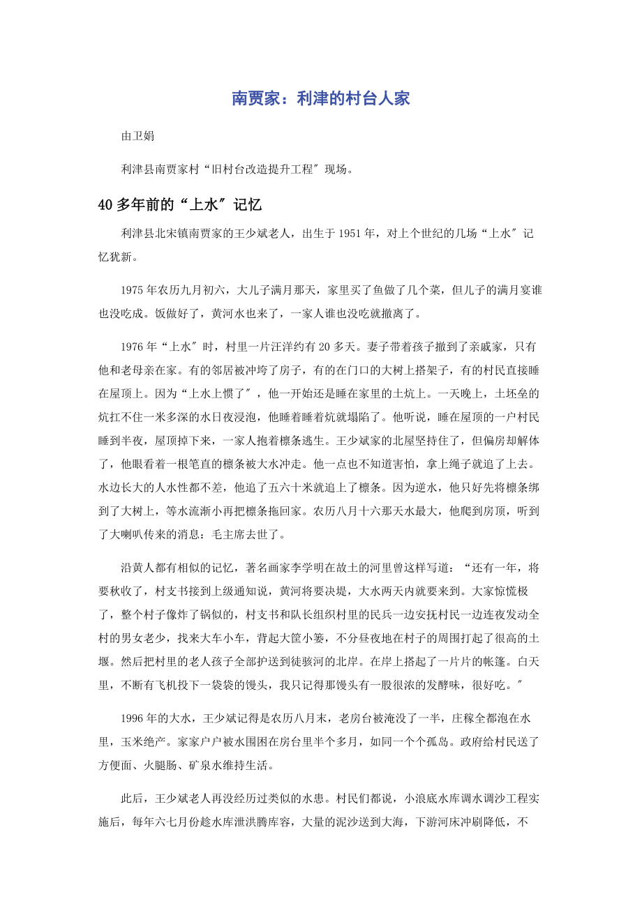 2023年南贾家利津的村台人家.docx_第1页