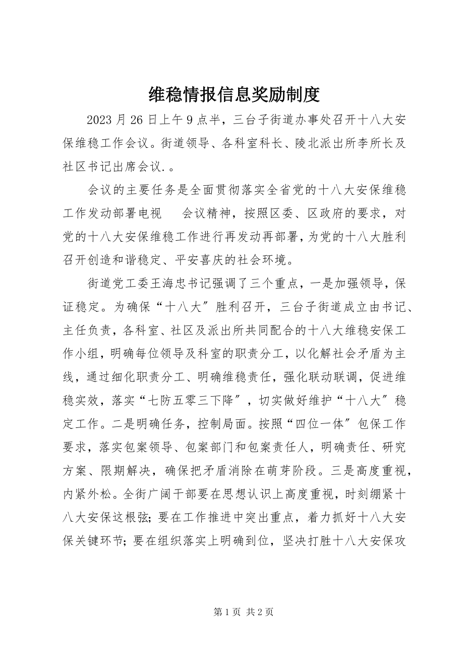 2023年维稳情报信息奖励制度.docx_第1页