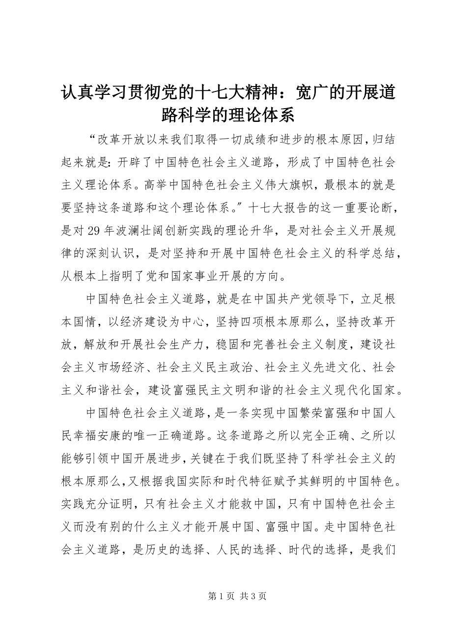 2023年认真学习贯彻党的十七大精神宽广的发展道路科学的理论体系.docx_第1页