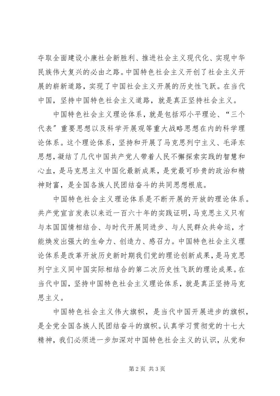 2023年认真学习贯彻党的十七大精神宽广的发展道路科学的理论体系.docx_第2页