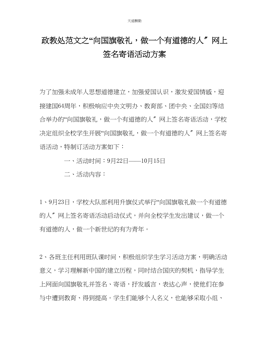 2023年政教处向国旗敬礼做一个有道德的人网上签名寄语活动方案.docx_第1页